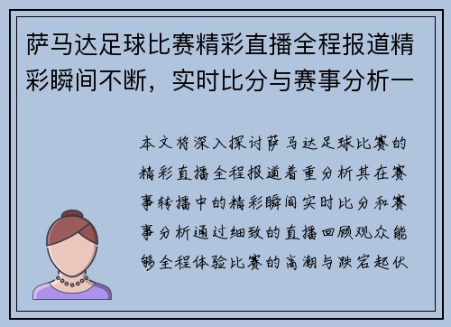 萨马达足球比赛精彩直播全程报道精彩瞬间不断，实时比分与赛事分析一网打尽
