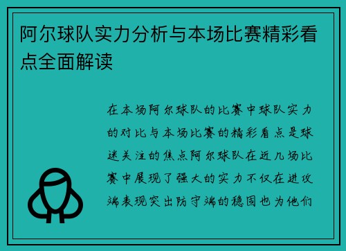 阿尔球队实力分析与本场比赛精彩看点全面解读